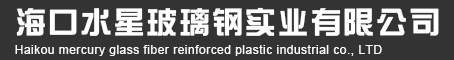 首页 - (海南金鹿集团)海口水星玻璃钢实业有限公司_海口玻璃钢_海南玻璃钢_海南玻璃钢水箱-海口玻璃钢水箱