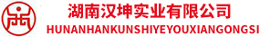 湖南汉坤实业_文明工地安全标化专家_高新技术企业