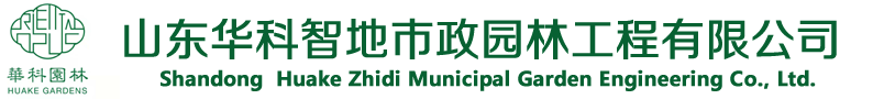 临沂园林绿化,临沂园林景观设计, 临沂园林景观工程-山东华科智地市政园林工程有限公司