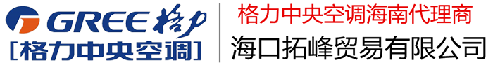 海口拓峰贸易有限公司|海南中央空调|海南空调|海口中央空调|海口空调|海南冷气工程