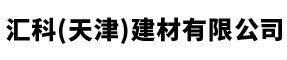 汇科（天津）建材有限公司__汇科（天津）建材有限公司