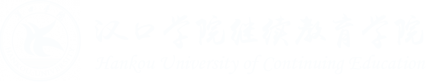汉口学院继续教育学院官网-汉口学院自考本科、 汉口学院继教院、汉口学院官方网站、汉口学院全日制本科助学班、汉口学院就业班、2020年汉口学院招生网