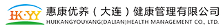 惠康优养（大连）健康管理有限公司