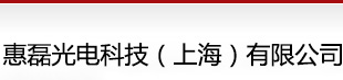 惠磊光电科技（上海）有限公司