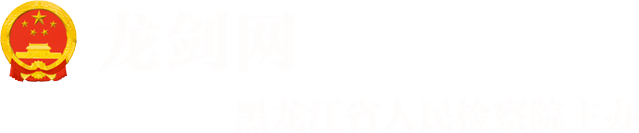 黑龙江省人民检察院