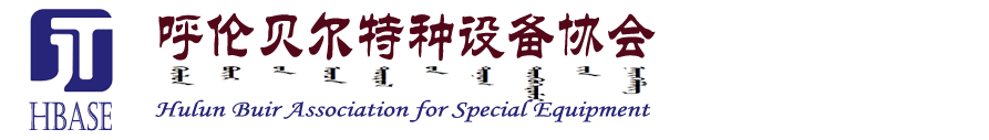 呼伦贝尔特种设备协会