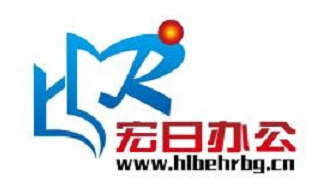 呼伦贝尔市宏日办公用品销售有限公司