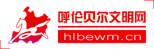 呼伦贝尔文明网
