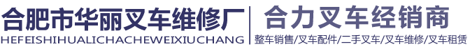 合肥叉车维修_合肥叉车租赁_合肥叉车出租-合肥市华丽叉车修理厂