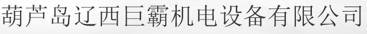 柴油发电机组品牌_柴油发电机组厂_汽油发电机组价格-葫芦岛辽西巨霸机电设备有限公司