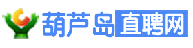 葫芦岛直聘网-葫芦岛直聘网,葫芦岛找工作,葫芦岛招人才,招聘求职