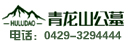 葫芦岛公墓_葫芦岛墓地_葫芦岛陵园_青龙山公墓