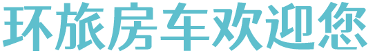 环旅房车旅行网