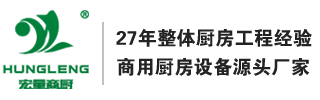 厨房设备_厨房改造_厨房工程_厨房项目_学校厨房设备厂家_宾馆厨房工程多少钱_宏量商厨