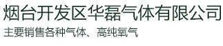 烟台气体氢气_烟台工业气体_烟台标准氧气-烟台开发区华磊气体有限公司