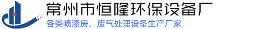 喷漆房_喷漆室_干式喷漆房_移动喷漆房_常州市恒隆环保设备厂