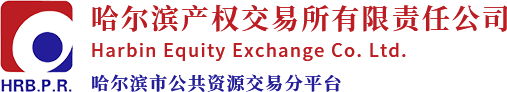 哈尔滨产权交易所有限责任公司