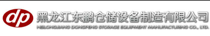 黑龙江东鹏仓储设备制造有限公司