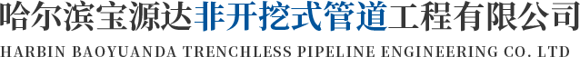 哈尔滨非开挖_哈尔滨非开挖施工_哈尔滨非开挖顶管-哈尔滨宝源达非开挖