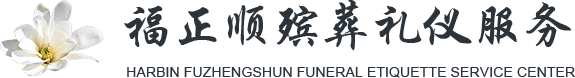 哈尔滨殡葬_哈尔滨殡葬服务_哈尔滨殡葬公司-黑龙江福顺殡葬服务有限公司