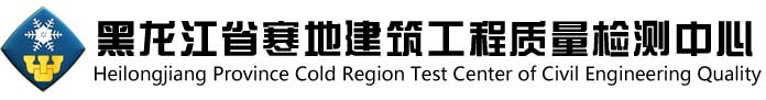 黑龙江省寒地建筑工程质量检测中心