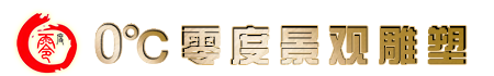 冰雕公司|冰雕制作公司|室内冰雕展_黑龙江零度景观雕塑有限公司