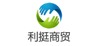 利挺商贸
