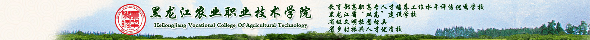 黑龙江农业职业技术学院