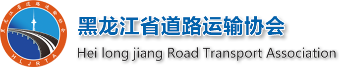 黑龙江省道路运输协会