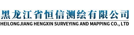 黑龙江省恒信测绘有限公司