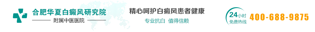 合肥华夏白癜风医院_合肥看白癜风哪医院|徽治疗白癜风比较的医院