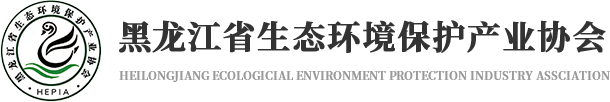 黑龙江省环境保护产业协会
