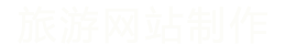 旅游网站建设_旅游网页设计_旅游网站模板源码_旅游网站策划书_旅游网络推广