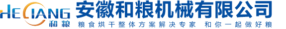 粮食烘干机厂家_谷物烘干机_粮食机械设备_合肥低温烘干机-安徽和粮粮食烘干机械设备品牌厂家