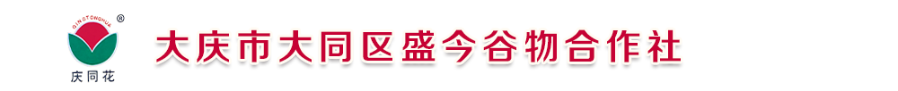大庆市大同区盛今谷物合作社