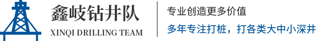 黑龙江打井_黑龙江打桩_黑龙江钻井队-黑龙江鑫岐钻井队
