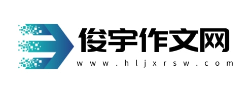 俊宇作文网_俊宇作文网