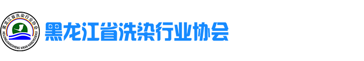 黑龙江省洗染行业协会
