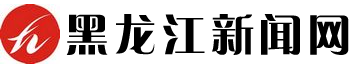 新闻 - 黑龙江新闻网