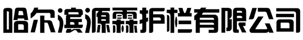 哈尔滨护栏_哈尔滨锌钢护栏_哈尔滨塑钢护栏-哈尔滨源霖护栏有限公司