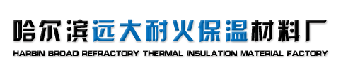 哈尔滨耐火保温材料_哈尔滨耐火材料_哈尔滨保温材料-哈尔滨远大耐火保温材料厂