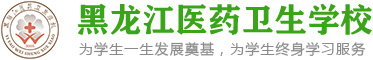 黑龙江省卫校|黑龙江护理学校|黑龙江护士学校|黑龙江卫校|哈尔滨卫校|哈尔滨护理学校|哈尔滨护士学校_黑龙江医药卫生学校