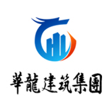 江西华龙建筑集团有限公司-