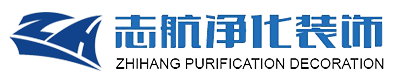 黑龙江志航净化装饰工程有限公司