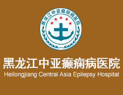 黑龙江中亚癫痫病医院有限公司
