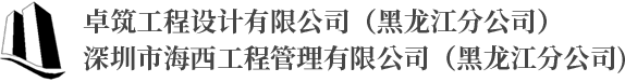 哈尔滨建筑设计_哈尔滨工程造价咨询_哈尔滨结构检测鉴定-卓筑工程设计有限公司