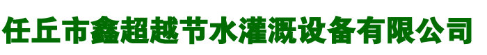滴灌配件厂家_迷宫式滴灌带_内镶贴片式滴灌带厂家-河北任丘鑫超越节水灌溉设备有限公司