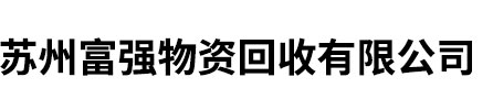 苏州废旧物资回收-废旧设备回收-空调回收-苏州富强物资回收有限公司