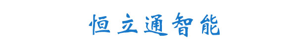 恒立通智能