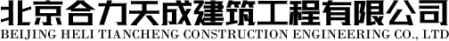 北京合力天成建筑工程有限公司